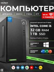 Relotech Системный блок (Intel Core i5-12400, RAM 32 ГБ, SSD 1000 ГБ, Intel UHD Graphics 730, Windows 11 Pro), черный