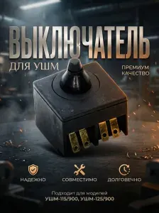 Выключатель (кнопка) для болгарки, УШМ Интерскол 115/900, 125/900, 125/1000 и прочие