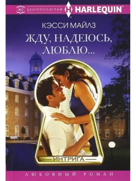 Центрполиграф Жду, надеюсь, люблю