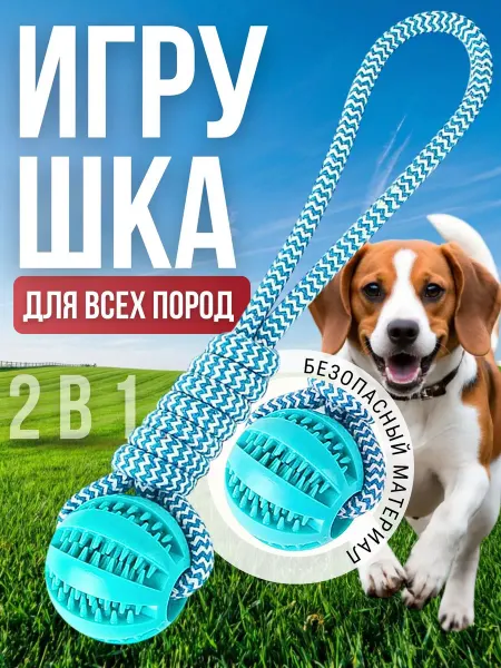 Мячик для собак - жевательная игрушка