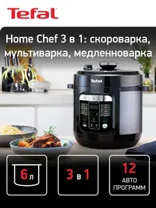 Tefal Home Chef Smart Multicooker CY601832 Мультиварка-скороварка, 6 л, 1000 Вт, 12 программ, черная