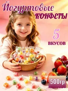 Жевательные мармеладные конфеты йогурт 500гр
