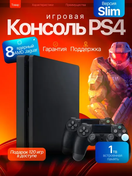 SONY Приставка PlayStation 4 Slim 1000ГБ + 120 игр. Гарантия