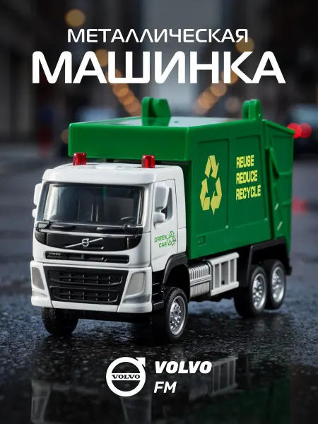 Автопанорама Машинка металлическая игрушка детская Мусоровоз VOLVO FM