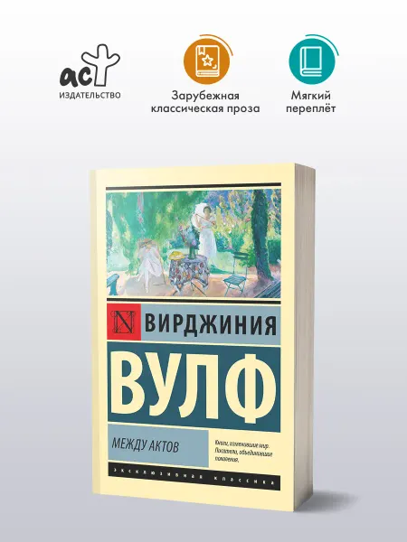 Издательство АСТ Между актов