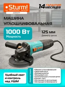 Болгарка 125 мм электрическая ( УШМ ), Sturm! AG9012TF, 1000 Вт