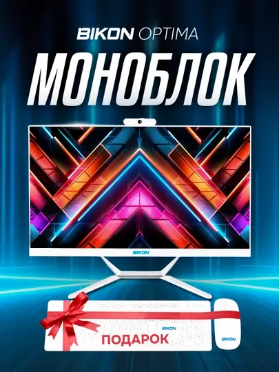 Моноблок BIKON экран 24", белый, Intel Core i7, SSD 128, 256, 512, 1000 ГБ, DDR3 8 ГБ