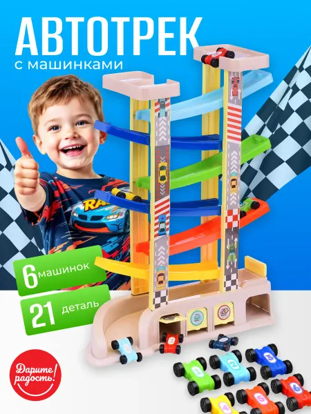 Дарите радость! Автотрек гоночный детский гараж и мини машинки