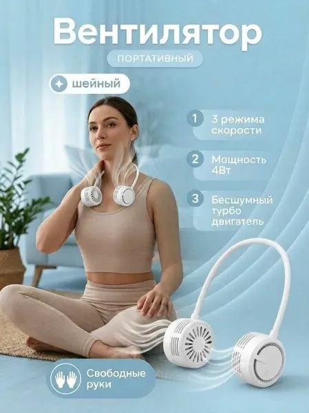 Нашейный мини вентилятор на шею портативный на аккумуляторе
