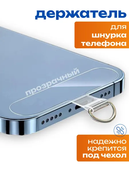 Вкладыш держатель для шнурка/обвеса/аксессуаров для телефона 1 шт. прозрачный (с серебряным крепежом)