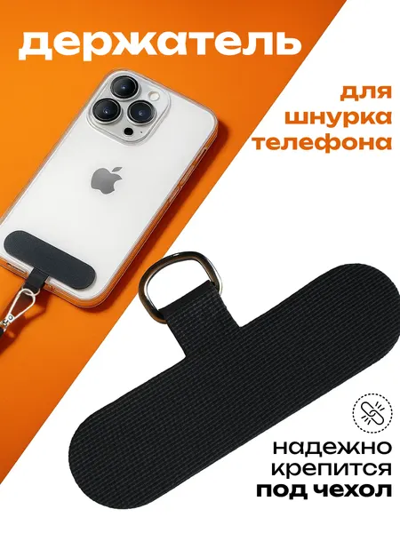 Вкладыш держатель для шнурка/обвеса/аксессуаров для телефона 1 шт - черный цвет