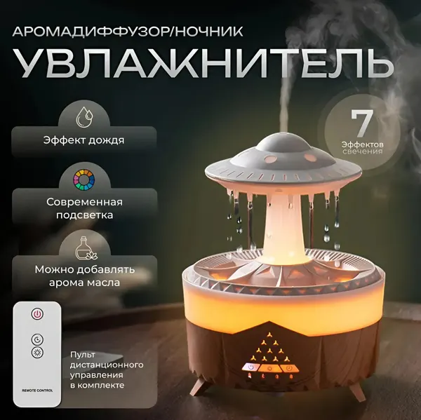 Увлажнитель воздуха " Гриб "с эффектом дождя, аромадиффузор белый