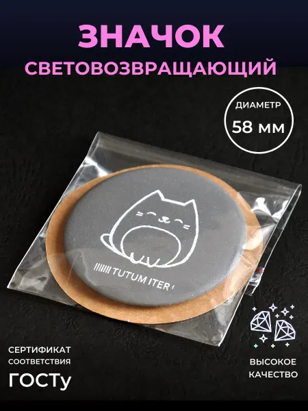 Безопасный путь Светоотражающий элемент значок котик