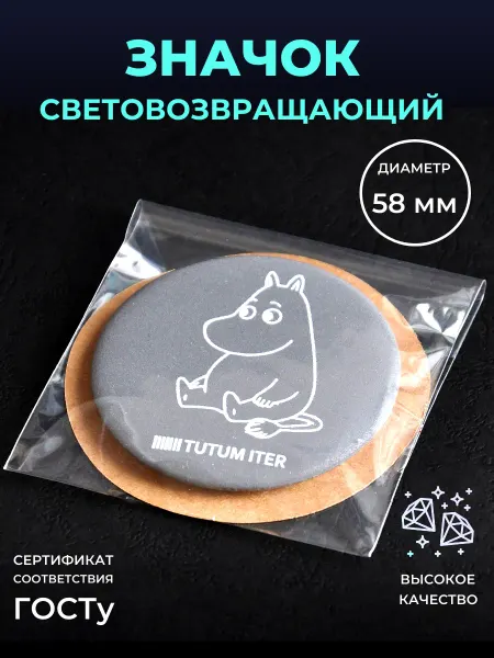 Безопасный путь Светоотражающий элемент значок мумми-троль