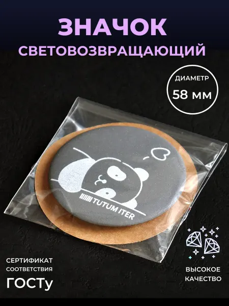 Безопасный путь Светоотражающий элемент значок панда