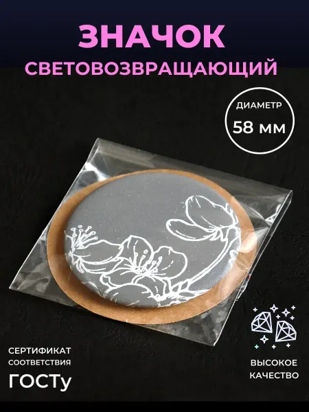 Безопасный путь Светоотражающий элемент значок цветы сакуры