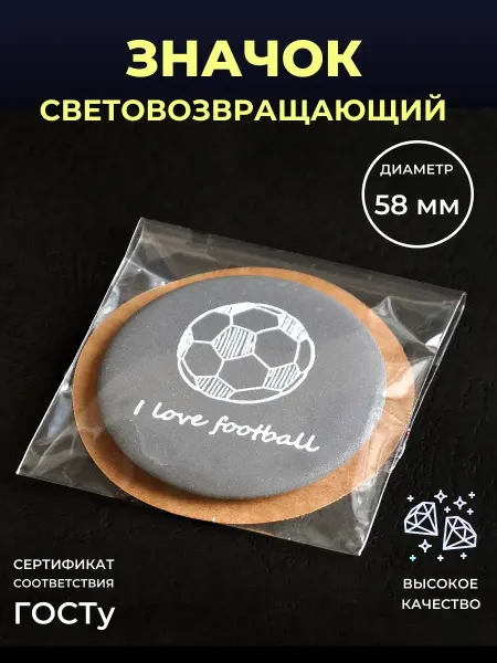 Безопасный путь Светоотражающий элемент я люблю футбол