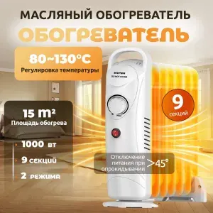 Масляный обогреватель ESPER для дома, напольный масляный радиатор, термомасляный нагрев, мощность 1000 Вт, 9 секций обогреватель на 15 кв.м., 2 режима работы, защита от перегрева и опрокидывания