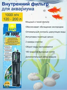 Внутренний фильтр для аквариума Tetra Tetratec IN 1000 Plus для аквариумов от 150 до 200 литров, 1000л/ч
