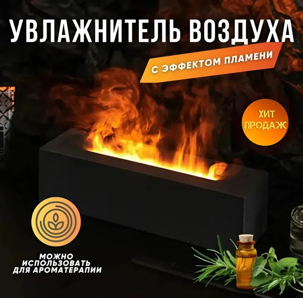 Увлажнитель воздуха с имитацией огня, белый