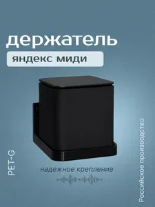 Держатель для Яндекс станции миди