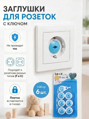 Заглушки для розеток от детей с ключом 10 шт