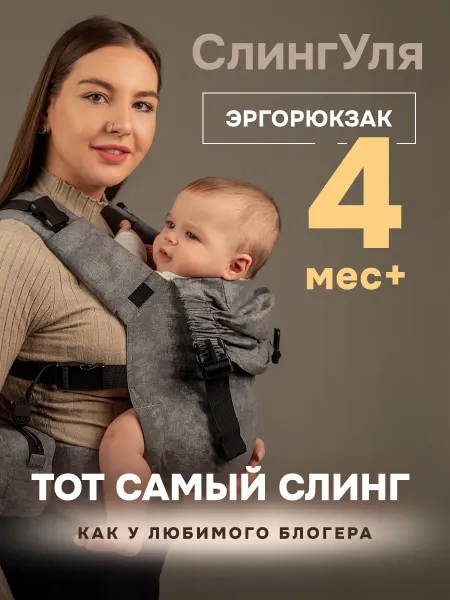 Слингуля Эргорюкзак переноска для детей