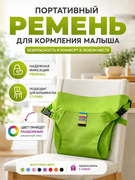 ЛОЛ15 Переносной ремень фиксатор для кормления малыша дорожный