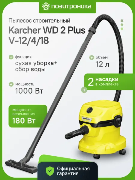 Karcher Пылесос WD 2 Plus V-12 4 18 1000 Вт 12 л