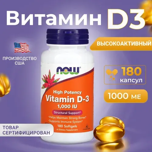 NOW Foods, Витамин D3, высокоактивный, 1000 МЕ, 180 мягких таблеток