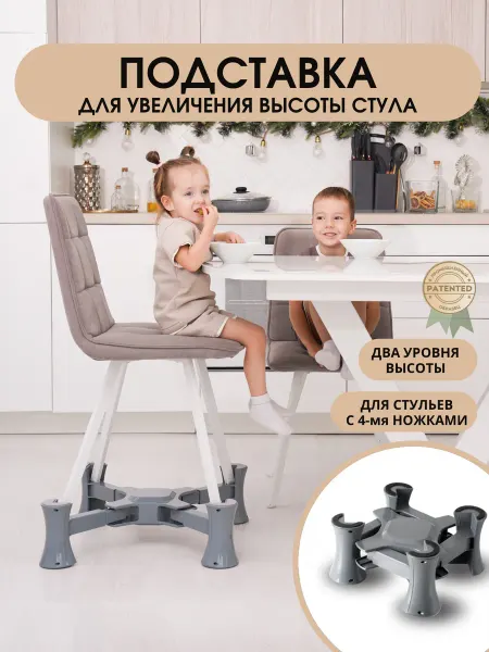 Растущий стул для кухни подставка