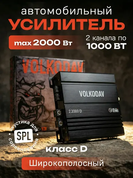 Автомобильный усилитель AZ-13 SPL POWER Volkodav 2.2000D, 2-х канальный, 1000/600Вт, черный