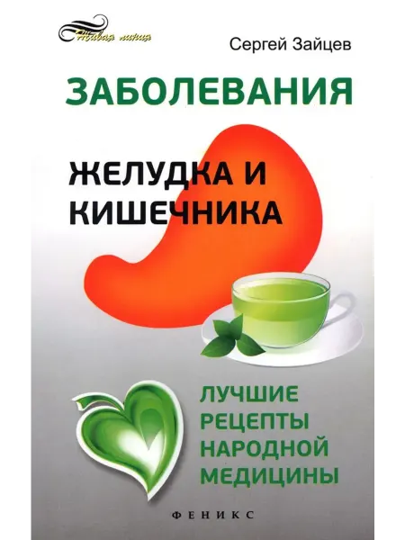 Феникс Заболевания желудка и кишечника