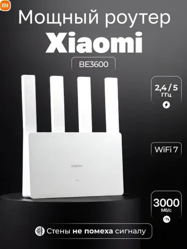 Роутер WIFI 7 Xiaomi BE3600 гигабитный 1000 мбит/сек двухдиапазонный 5 ггц / 2,4 ггц мощный (CN версия)