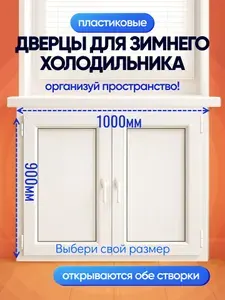 Пластиковые створки для зимнего холодильника под окном 1000*900 мм (Ш*В) 2 активные дверцы с ручками по обеим сторонам.