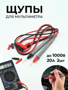 Щупы для мультиметра, до 1000 В, 20 А - 2 шт