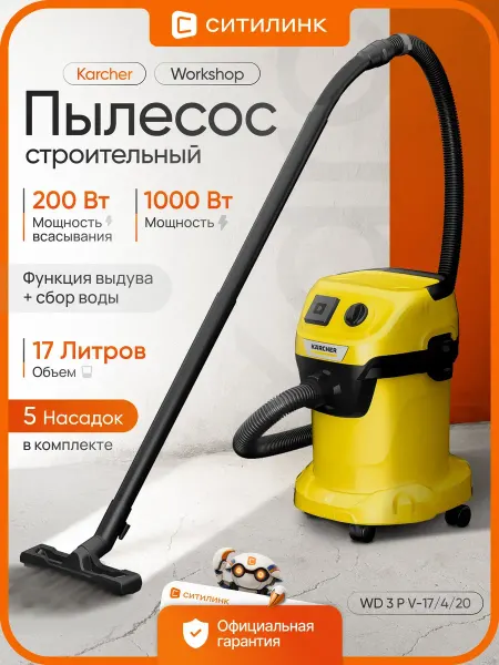 Karcher Строительный пылесос WD 3 P V-17 4 20 Workshop 1000 Вт 17 л