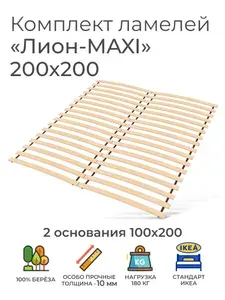 Усиленные ламели "Лион - MAXI", 200х200 см. (реечное дно для кровати Икеа, ортопедическое кроватное основание 1000 мм, ламели на ленте, основа под матрас)
