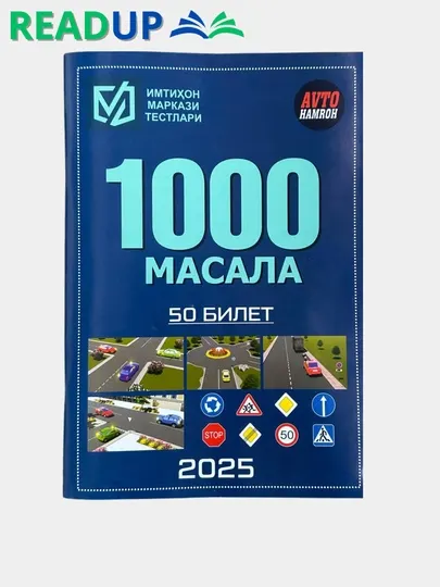 1000 задач (узбекский+русский в одной тетради) 50 билетов 2025 Экзаменационные центры тесты