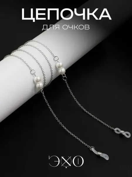 ЭХО Цепочка для очков с жемчугом