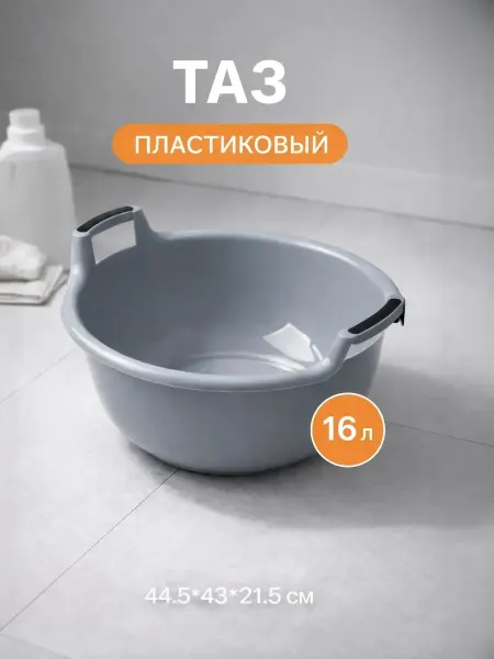 1000 Каталог Тазик пластиковый с ручками, 16 л, 44,5*43*21,5 см