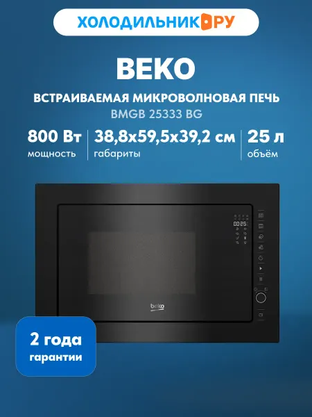 Beko Встраиваемая микроволновая печь СВЧ BMGB 25333 BG 1000 Вт