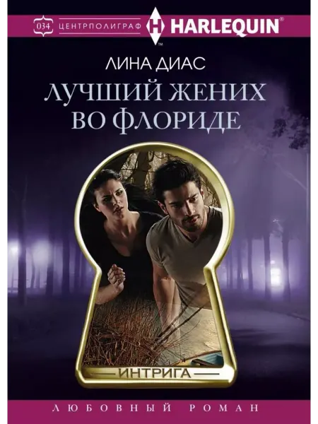Центрполиграф Лучший жених во Флориде