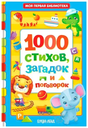 Детская книга "1000 стихов" в твёрдом переплете, книжка с картинками для детей, детская литература, загадки и поговорки для малышей, 256 стр.