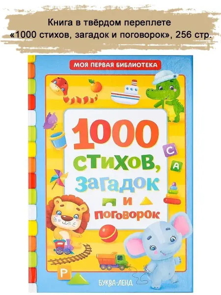 Славный малыш Книга для малышей "1000 стихов с раскрасками", 256 стр