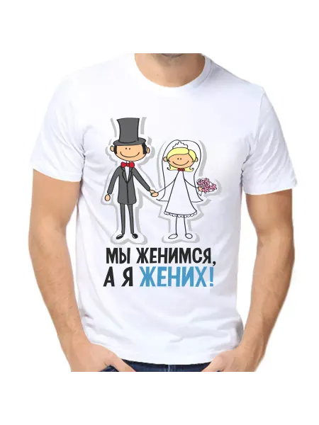 Море Маек Футболка я жених