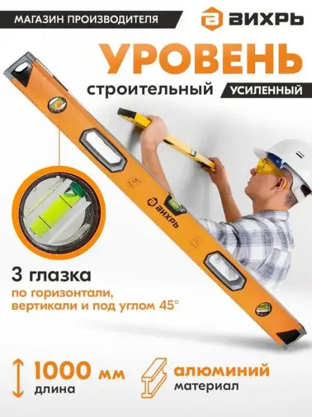 ВИХРЬ Уровень алюминиевый 1000мм фрезерованный 3 глазка