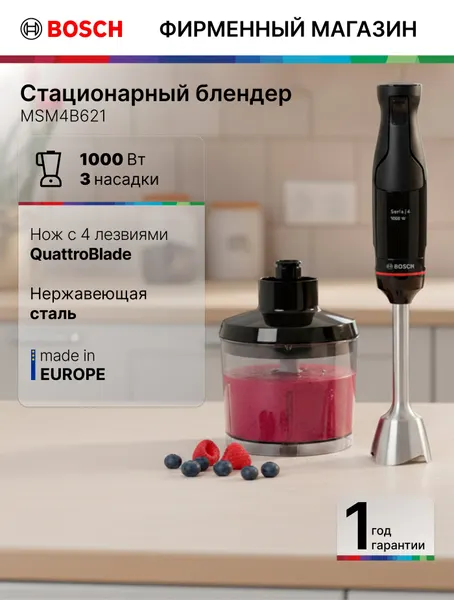 Bosch Блендер погружной MSM4B621,1000 Вт, 3 насадки, нож с 4 лезвиями, керамическая муфта, блендер, черный