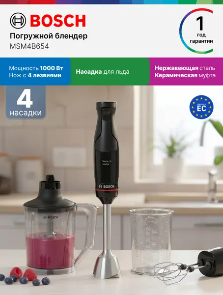 Bosch Погружной блендер MSM4B654, 1000 Вт, 3 насадки, мерный стакан, бесступенчатая регулировка, черный