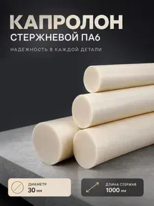 Капролон стержень 30 мм 1000 мм
